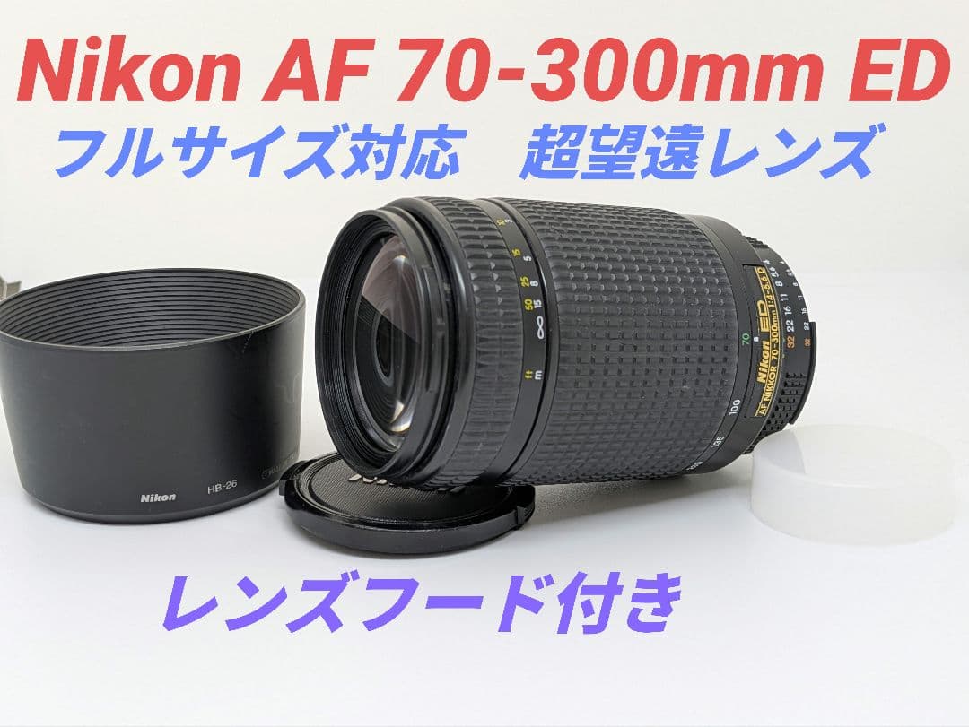 9月13日限定①OP付【超望遠レンズ】Nikon AF 70-300mm ED 9月13日限定①OP付【超望遠レンズ】Nikon AF 70-300mm ED - メルカリ