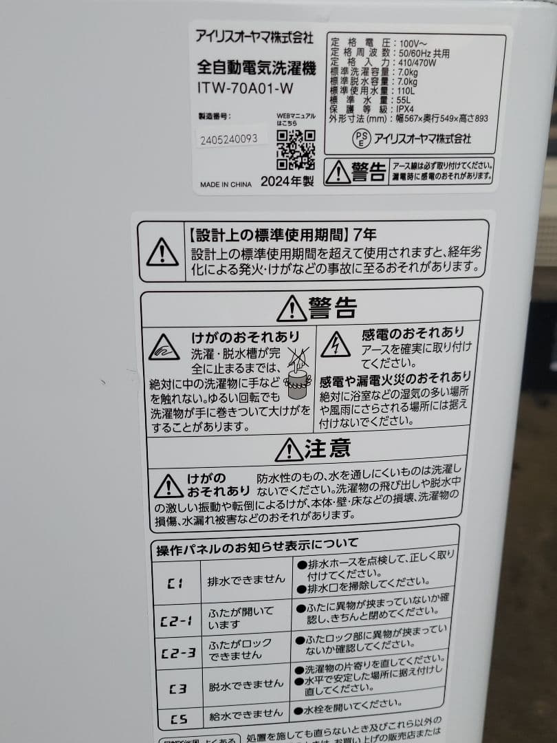 アイリスオーヤマ 全自動電気洗濯機 ITW-70A01-W 7.0kg 24年製