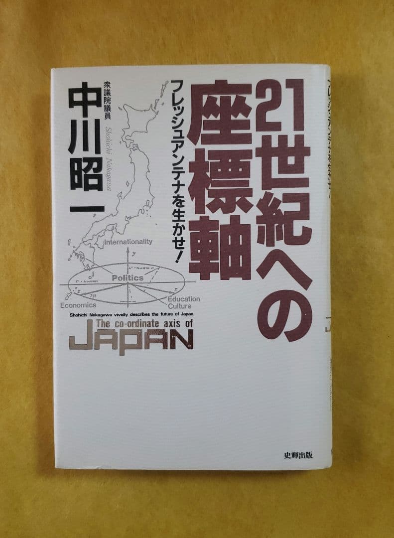 希少本【中川昭一/21世紀への座標軸】 Amazon.co.jp: 中川 昭一 - ノンフィクション: 本