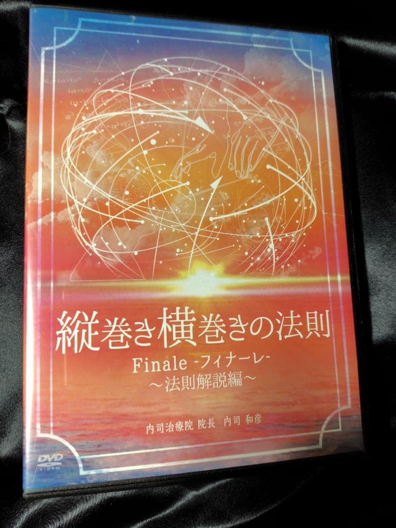 内司和彦の縦巻き横巻きの法則Finale～フィナーレ～DVD