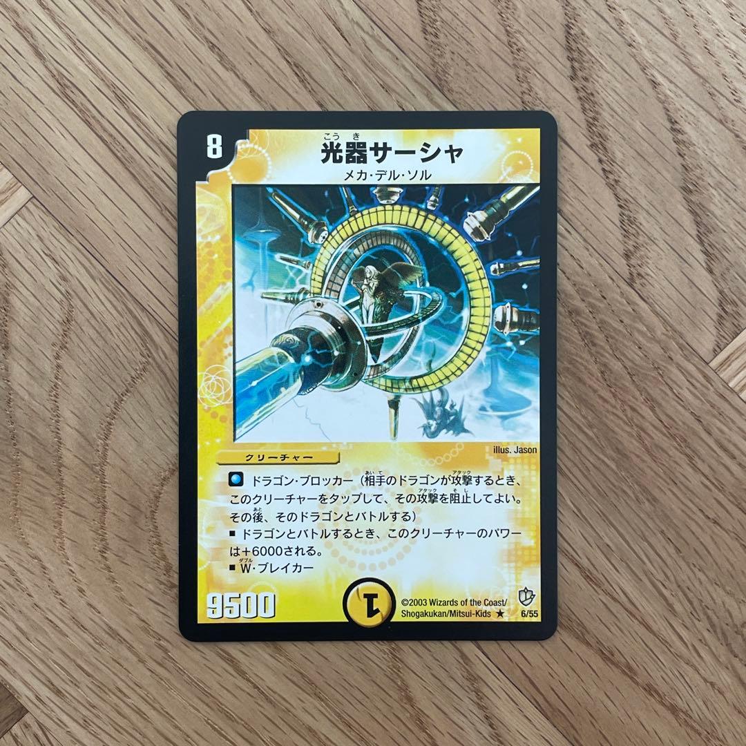 デュエルマスターズ 光器サーシャ 初期 旧枠 - メルカリ