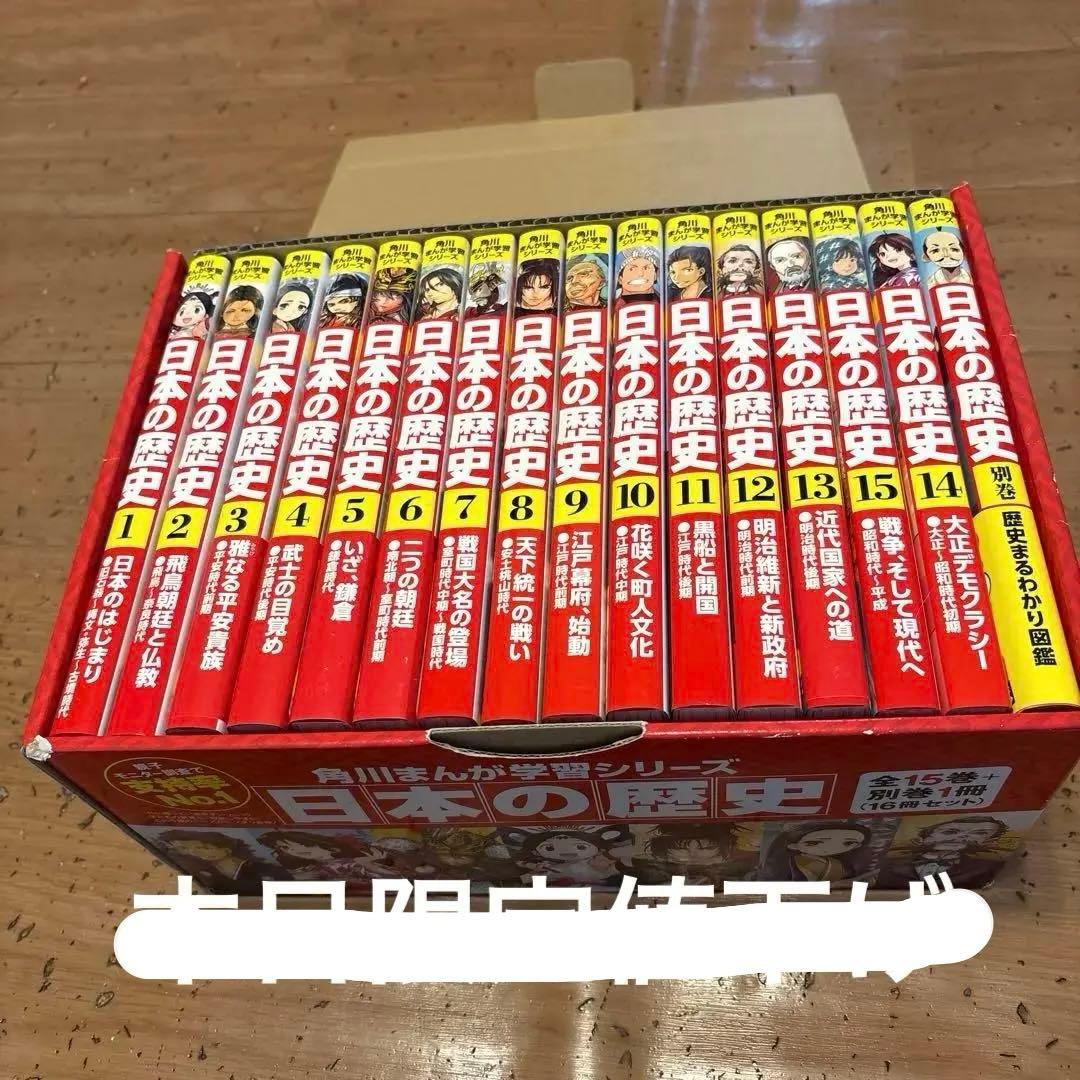8/10・11限定値下げ　角川まんが学習シリーズ日本の歴史 全15巻+別巻1冊 Amazon.co.jp: 角川まんが学習シリーズ 日本の歴史 全15巻定番セット