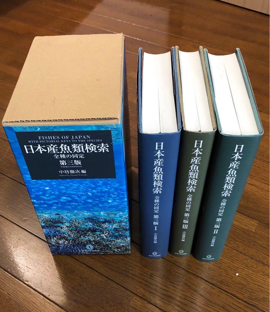 日本産魚類検索全種の同定 第三版 - メルカリ