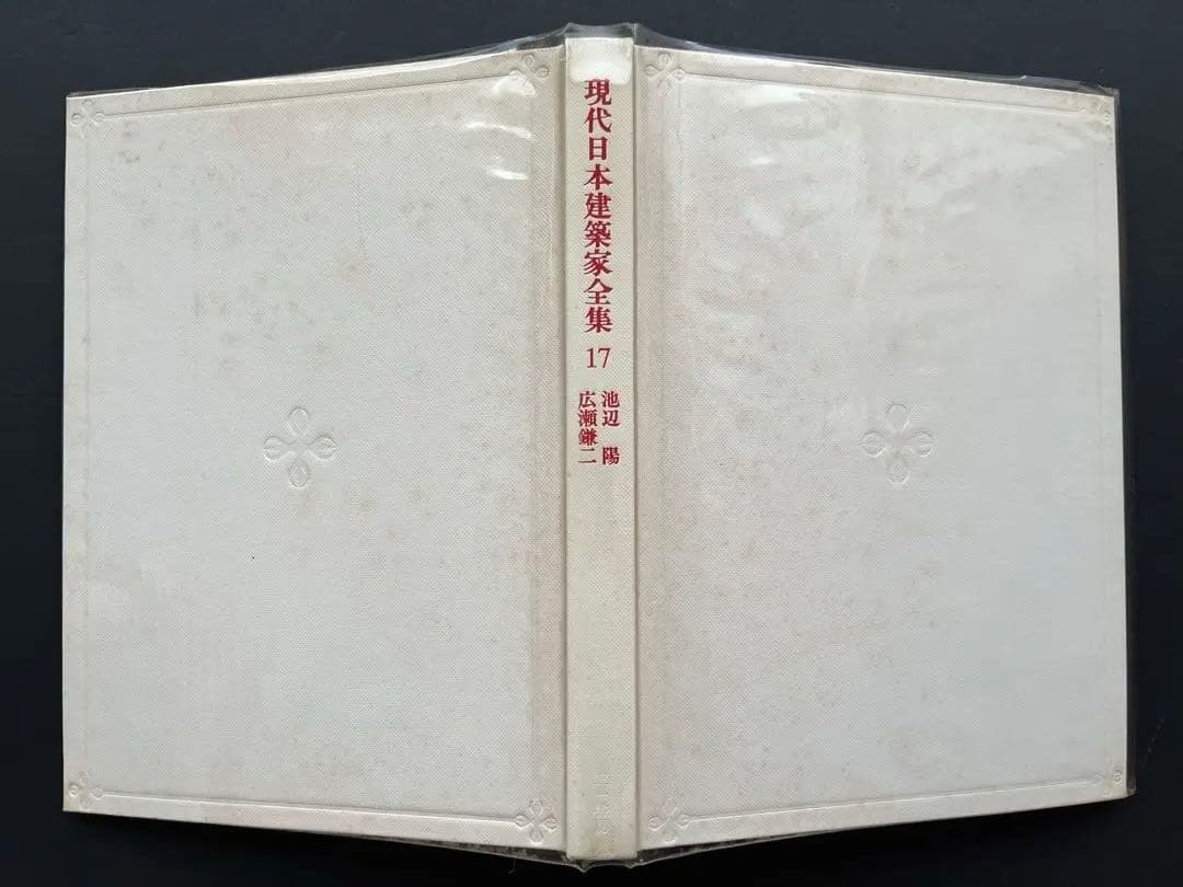 現代日本建築家全集、5巻、11巻、18巻、粟田勇監修、三一