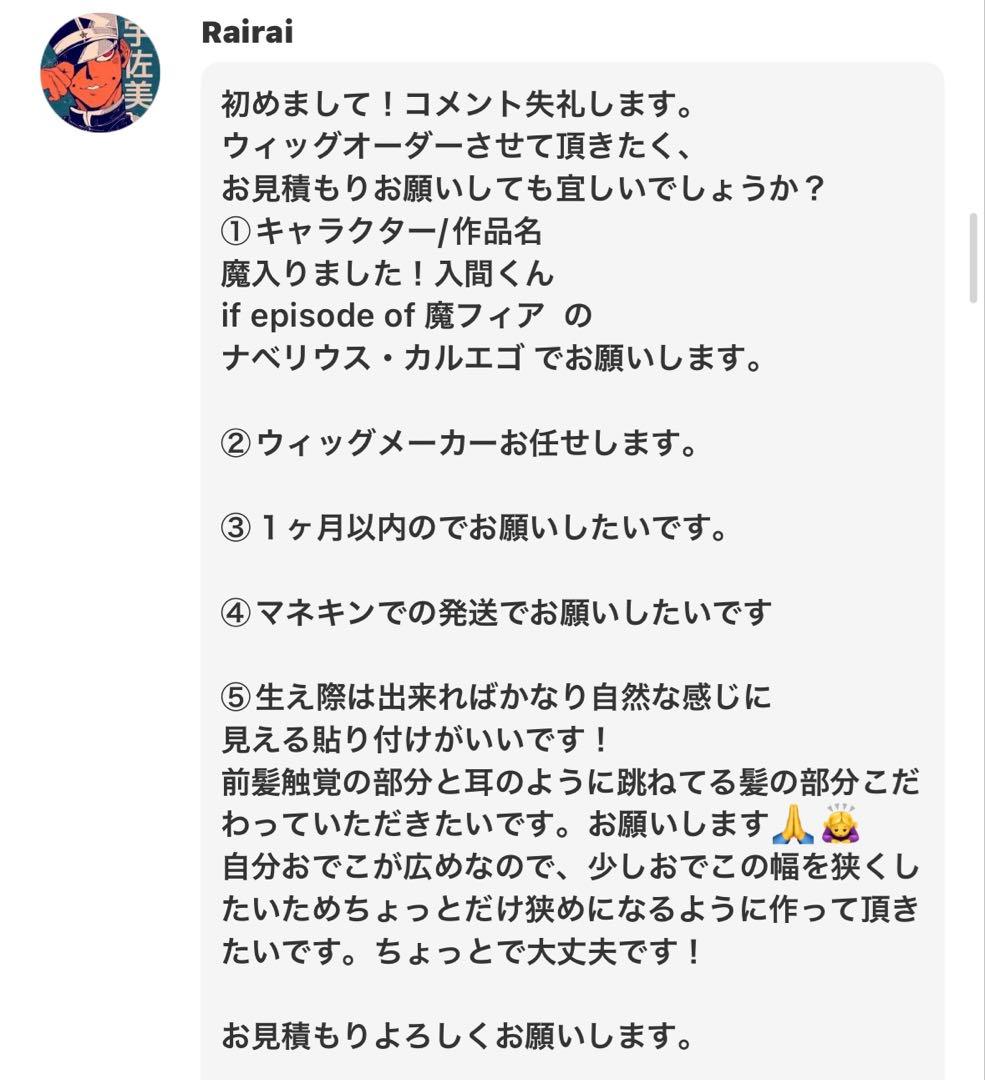 Rairai様 ウィッグオーダー お見積もりページ - メルカリ
