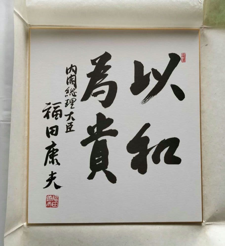 色紙 書「以和為貴」 福田康夫 元内閣総理大臣 揮毫 - メルカリ