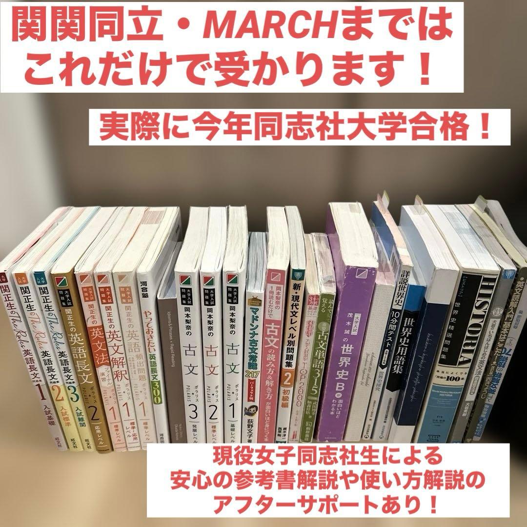 【実際に同志社合格！】大学受験 文系 これで完璧セット！ 7006-18339-