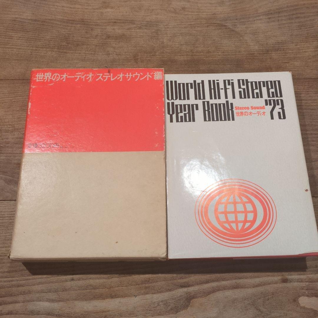 世界のオーディオ　ステレオサウンド編　1973年 WORLD HI-FI STEREO YEARS BOOK 1973 ステレオサウンド - 中古