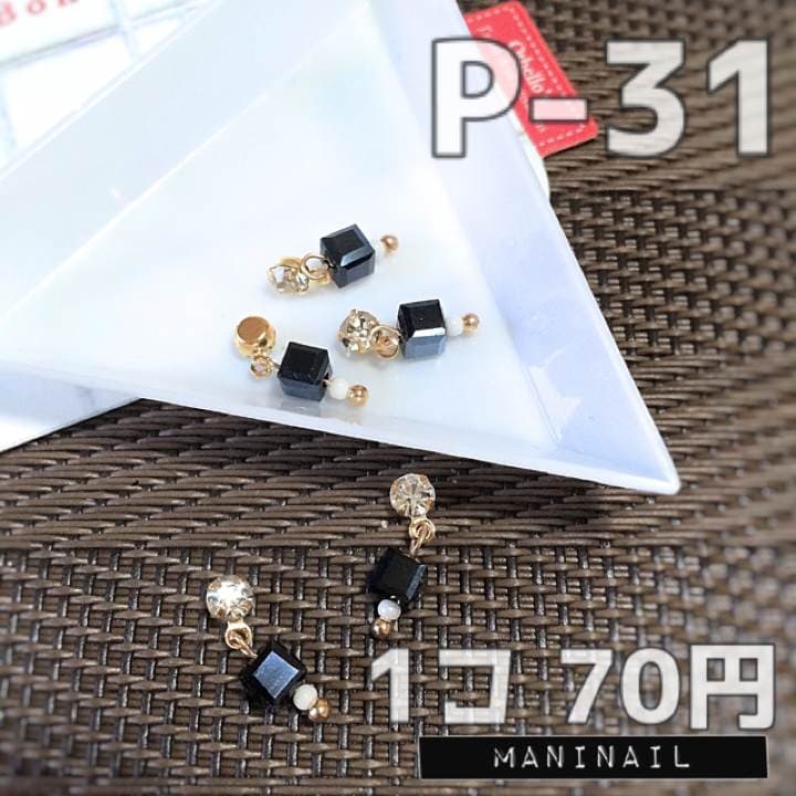 ▶︎ネイルパーツ/スイングキューブ/P-31 ▶︎ネイルパーツ/スイングキューブ/P-31 ▶︎ネイルパーツ/スイング