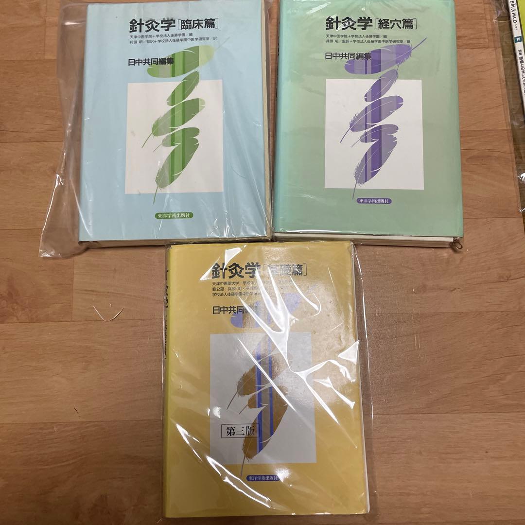針灸学　まとめ売り 針灸学 基礎篇 | 天津中医薬大学 |本 | 通販 | Amazon