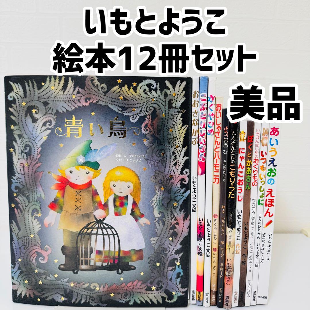 美品 いもとようこ 絵本 12冊セット まとめ売り 児童書 くもん推薦図書