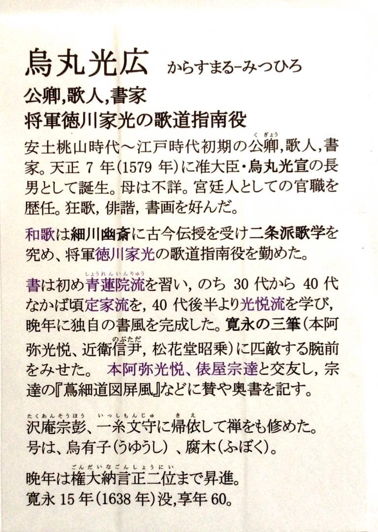 烏丸光広筆 和歌短冊幅「都にて…」古筆了意極札