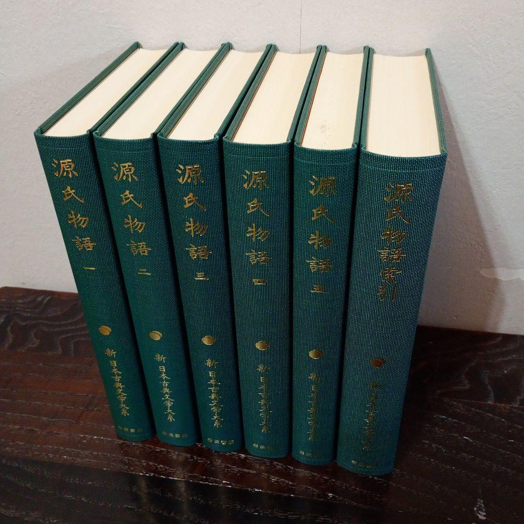 信】源氏物語 全5巻＋索引の計6冊セット 月報付 新