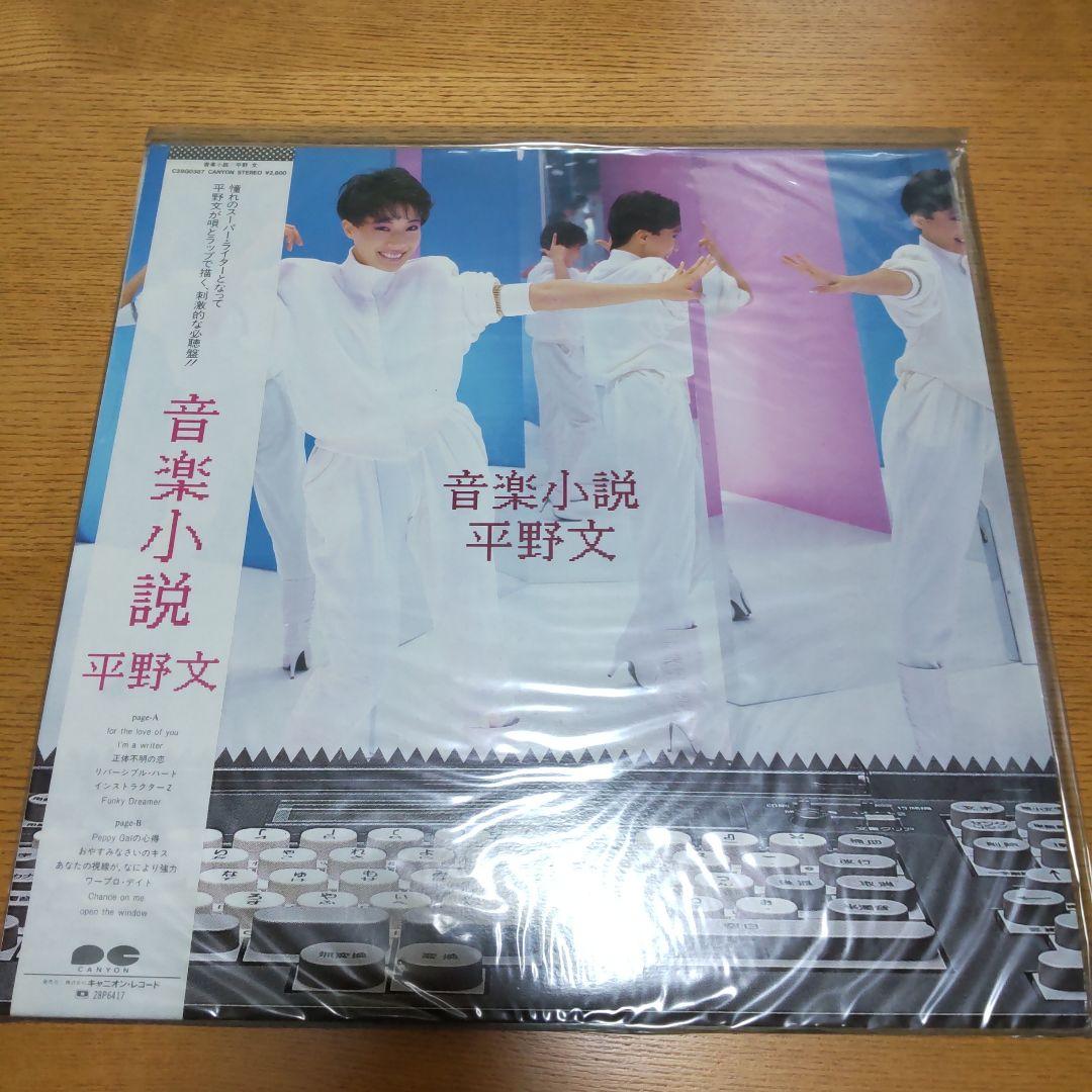 平野文 LPレコード5枚セット+サイン色紙 - メルカリ