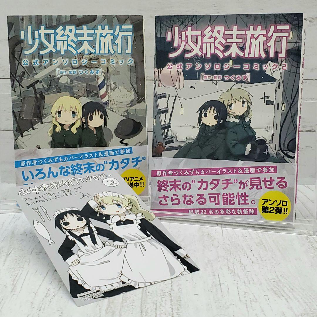 初版 帯付き】少女終末旅行 公式アンソロジーコミック 1巻.2巻 セット