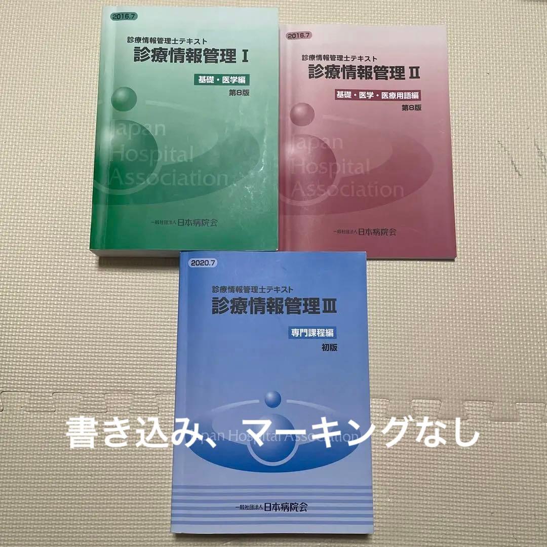 診療情報管理士テキスト 診療情報管理Ⅰ・Ⅱ・Ⅲ 3冊セット - メルカリ