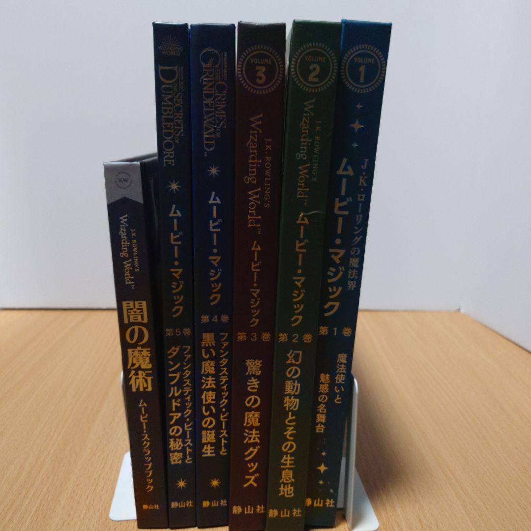 ハリポタ、ファンタビ ムービーマジック全5巻+1冊 ファンタビ3 書籍 4