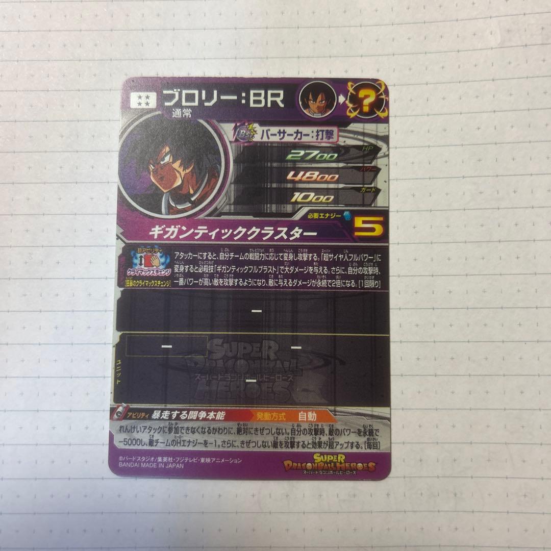 スーパードラゴンボールヒーローズ ブロリーBR UM10-sec2 - メルカリ