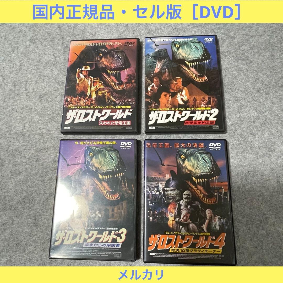【セル版】「ザ・ロストワールド」シリーズ 1〜4 ［DVD］ Amazon.co.jp: ザ・ロスト・ワールド/失われた世界 [DVD] : クロード