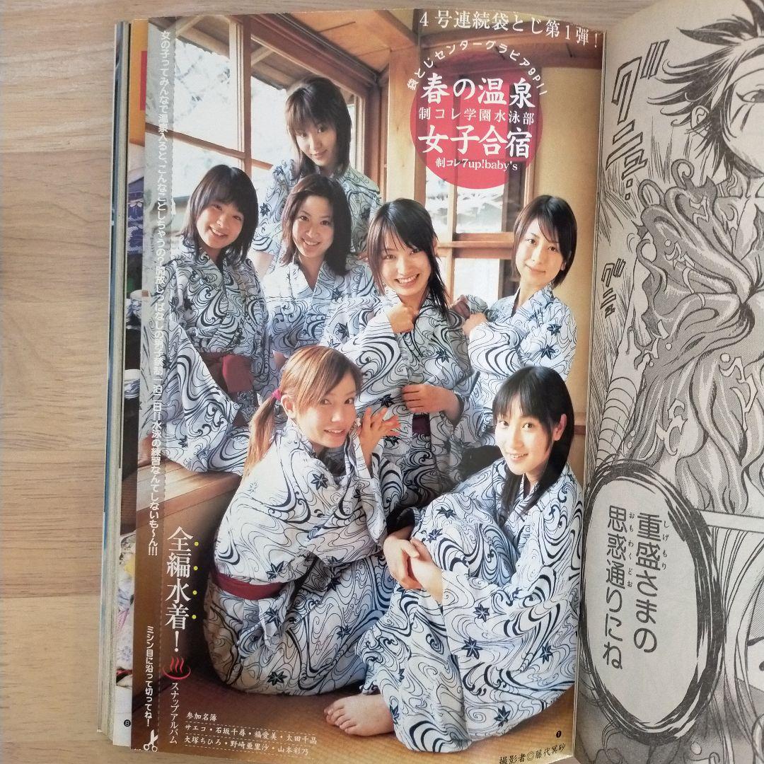 週刊ヤングジャンプ 2003年5月1日号 沢尻エリカ 藤本美貴 袋とじ未開封