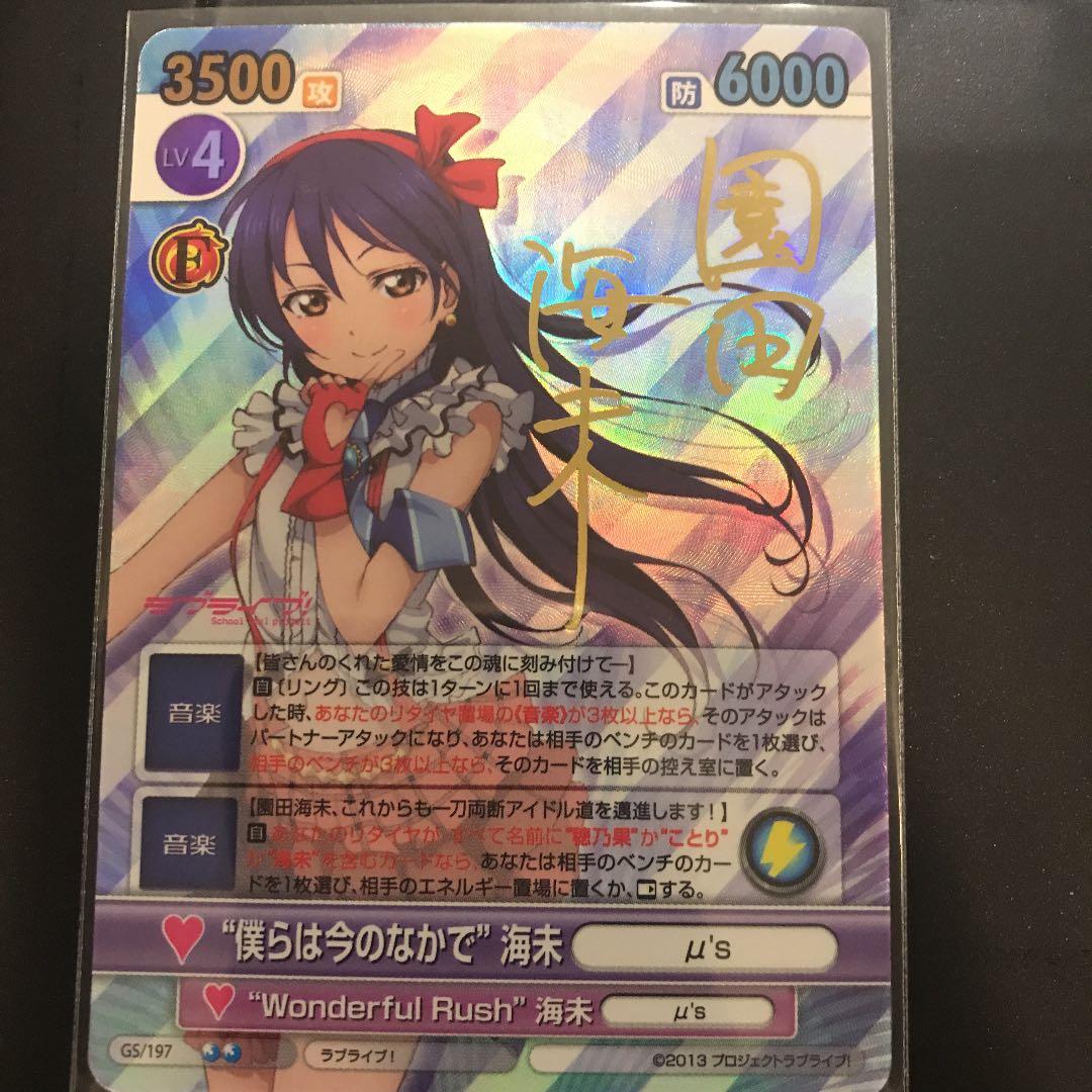 ヴィクトリースパーク　SP サイン　ラブライブ  僕らは今のなかで　海未 WS】“僕らのLIVE 君とのLIFE”園田 海未(サイン)【SP】LL/W24-004SP