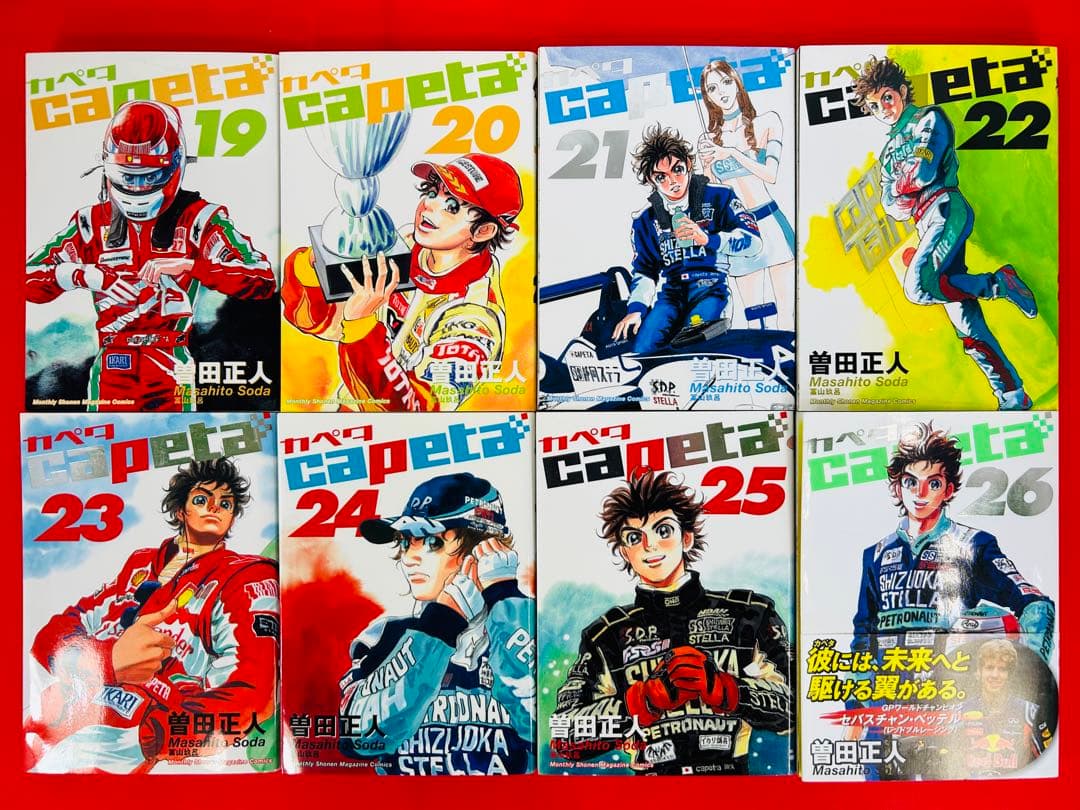 漫画コミック【カペタcapeta 1-32巻・全巻完結セット】曽田正人KCDX②