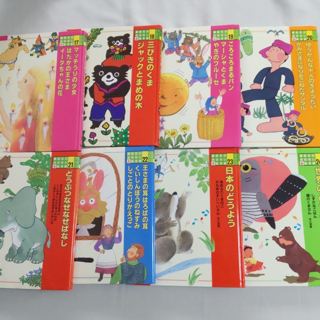 専用ページ 講談社のおはなし絵本館 全24巻セット - メルカリ