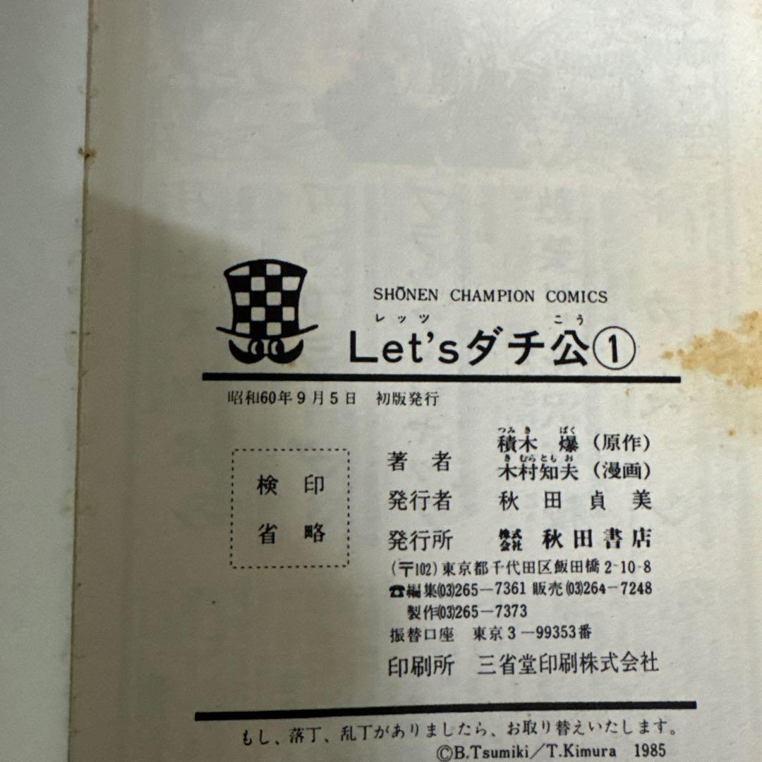 Let'sダチ公 全巻セット 初版多 送料無料 レッツダチ公 - メルカリ