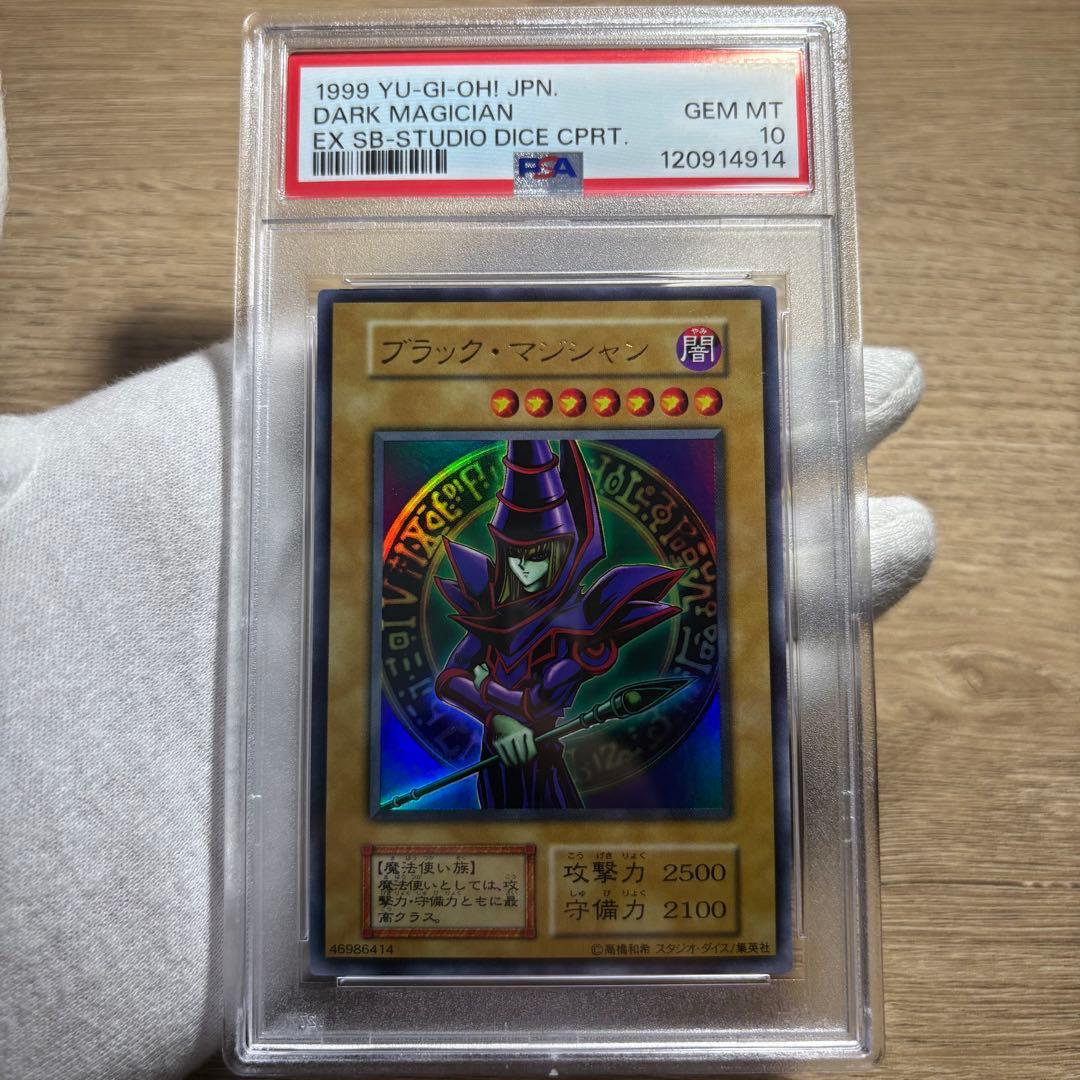 鑑定品 PSA10 極美品 最安値 世界14枚 ブラック・マジシャン 初期 EX
