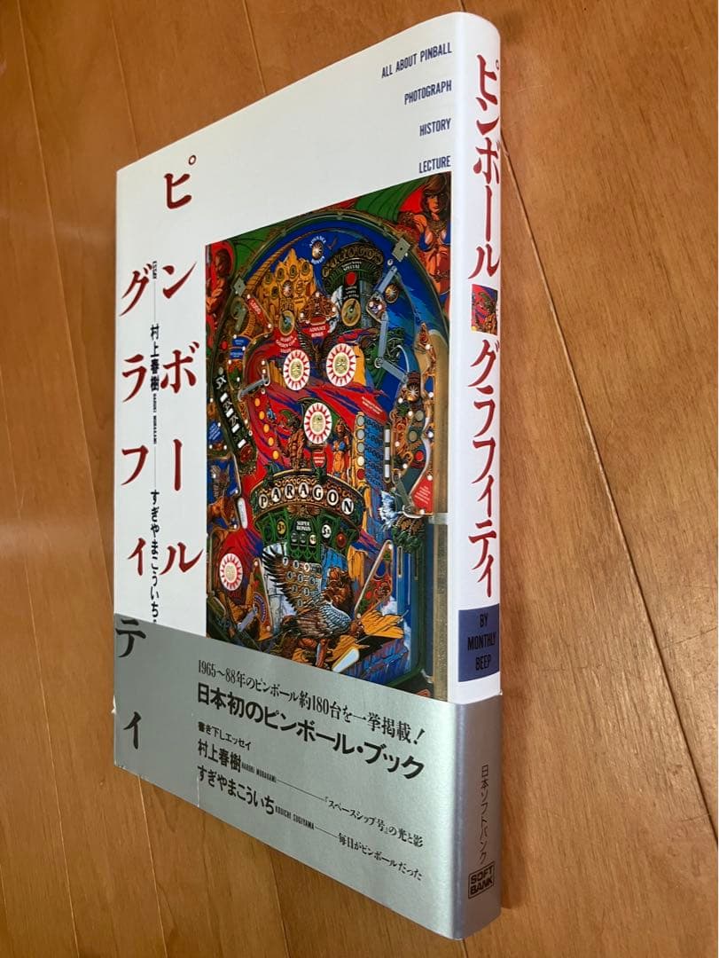 ピンボールグラフィティ 初版本 稀少本 村上春樹 すぎやまこういち