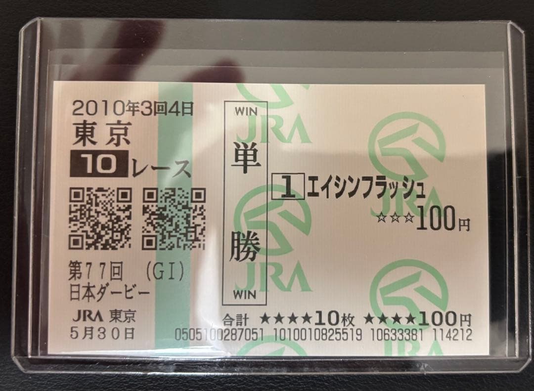 【エイシンフラッシュ】第77回日本ダービー(現地的中馬券) エイシンフラッシュ】第77回日本ダービー(現地的中馬券) エイシン