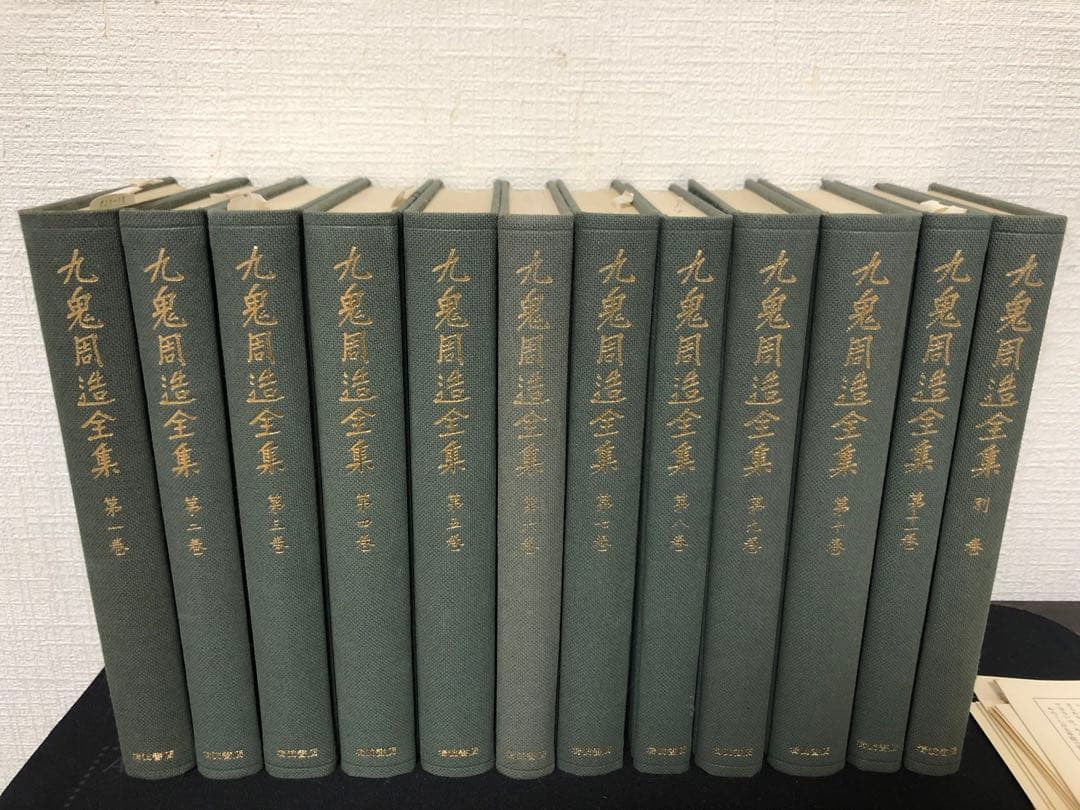 九鬼周造全集（本編11巻＋別巻）□九鬼周造全集 全12冊揃（全11巻