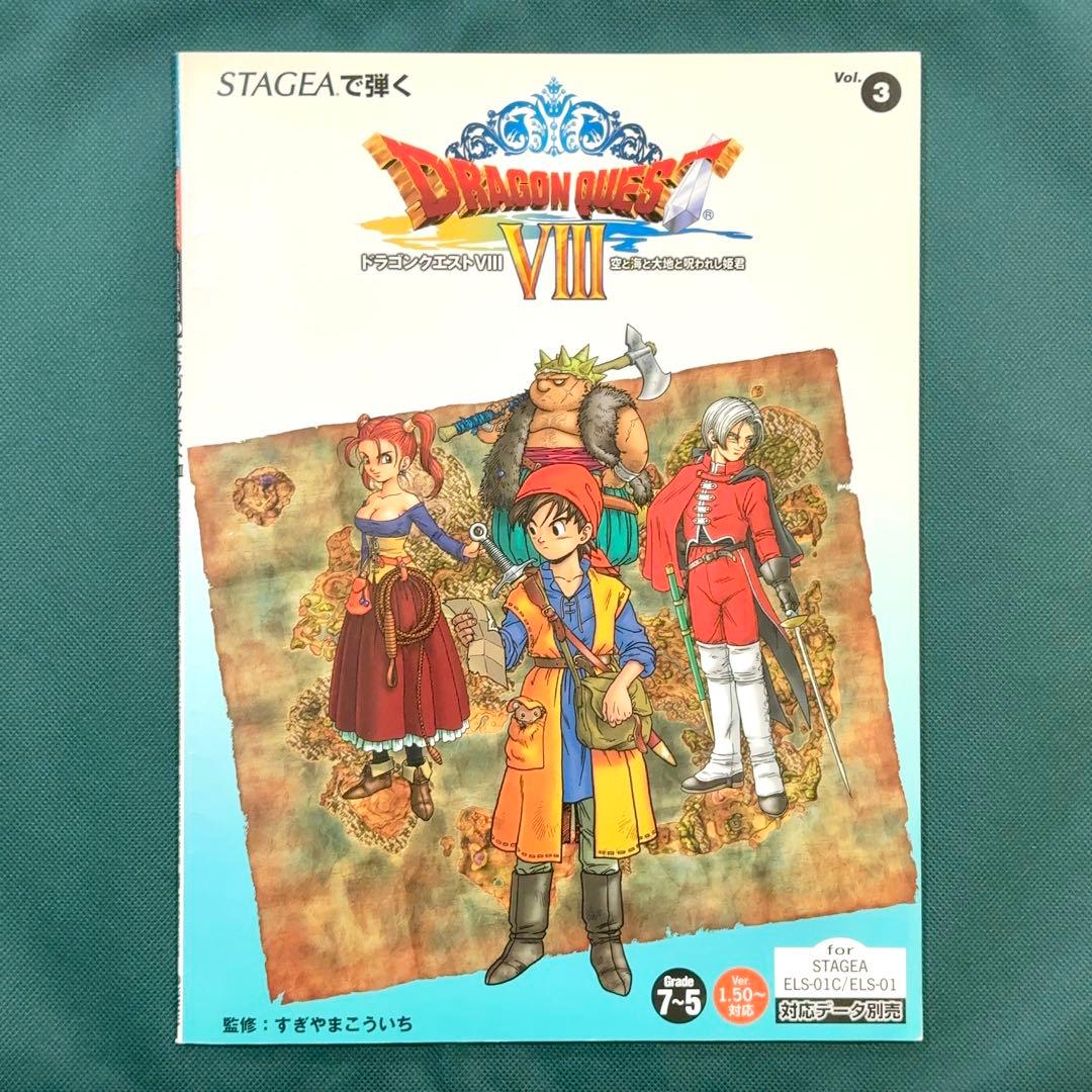 ドラゴンクエスト8 エレクトーン 楽譜 ドラゴンクエストVIII STAGEA ヤマハ】エレクトーン STAGEAで弾く グレード 7～5級 Vol.3