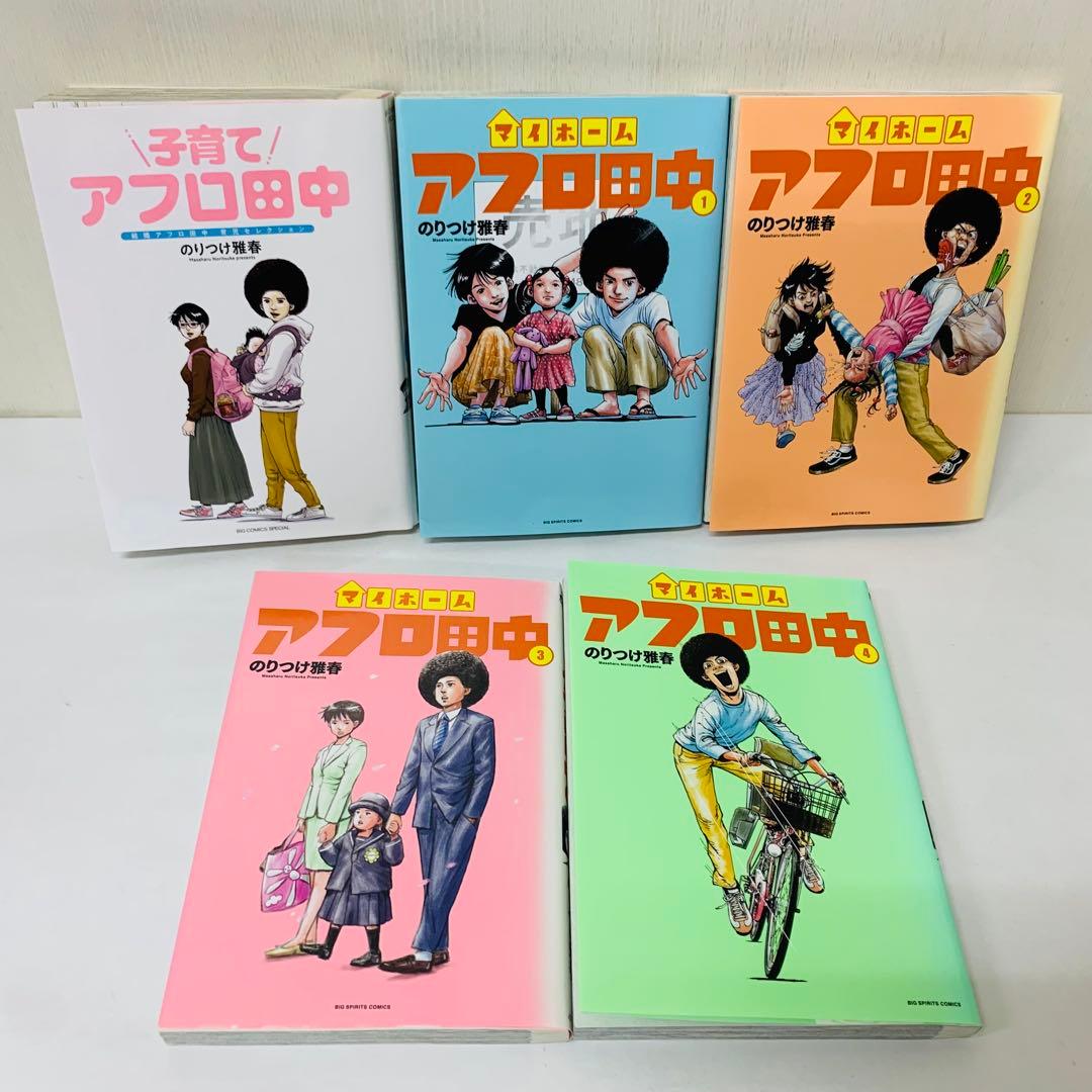 全巻セット 合計15冊セット しあわせアフロ田中 子育て マイホーム