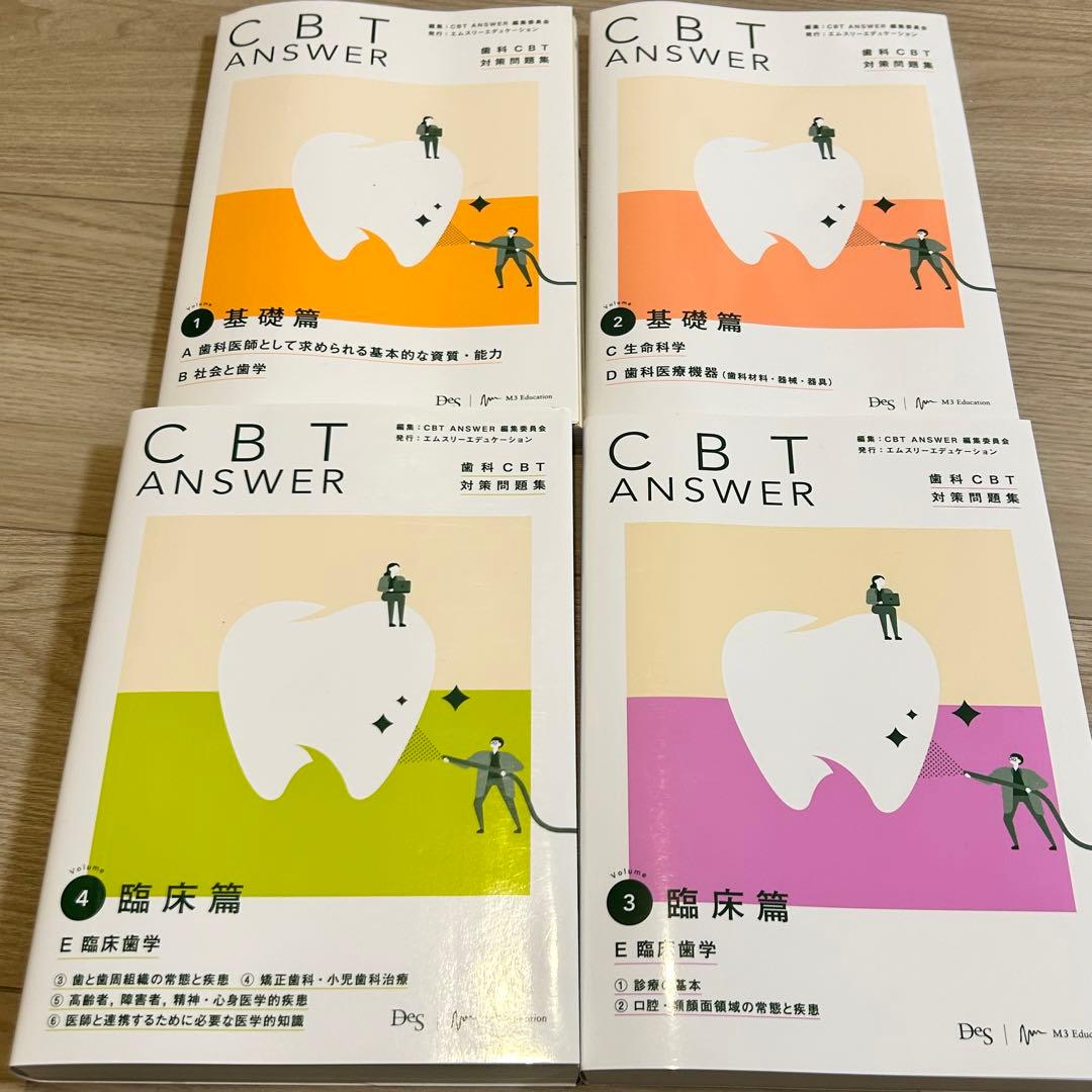 CBT ANSWER 歯科CBT対策問題集 ①〜④4冊セット - メルカリ