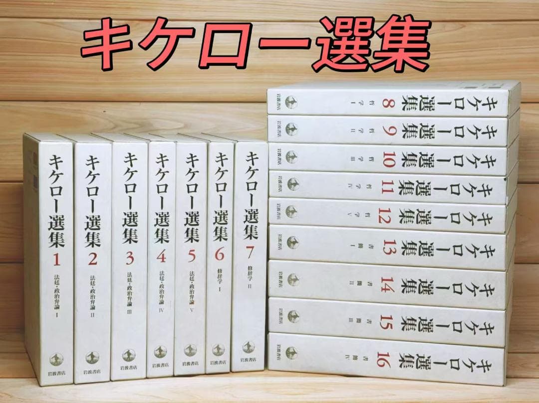 キケロー選集 全16巻 全集揃 岩波書店 キケロー選集 全16巻(岩波書店) / 古本、中古本、古書籍の通販は