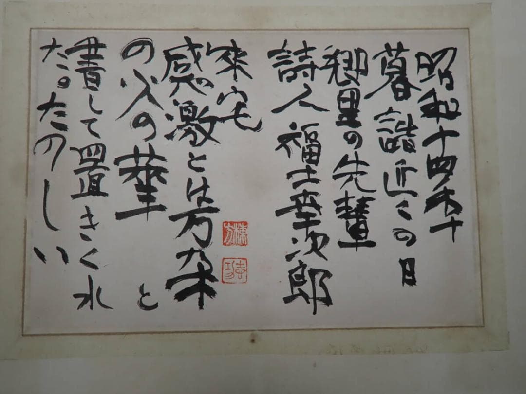 ●棟方志功●肉筆 書●楽々遊心記●額入り●353mm x 239mm● 棟方志功「樹」肉筆書額装 絵画買取・販売の小竹美術