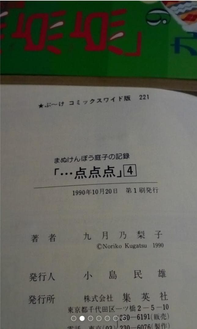 まぬけんぼう庭子の記録点点点1.2.4.8.9の5巻セット激レア中古九月乃梨子