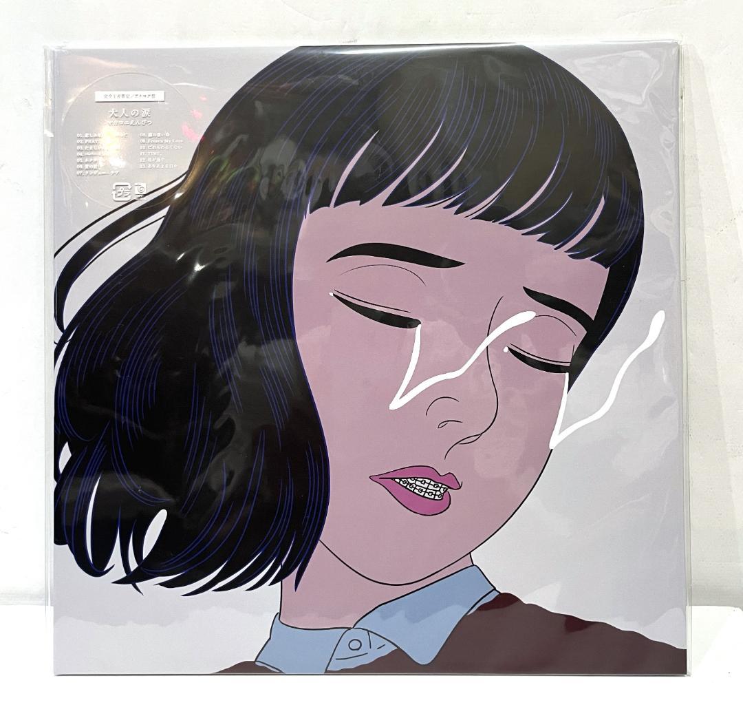 大人の涙 完全生産盤 (2枚組アナログレコード) マカロニえんぴつ