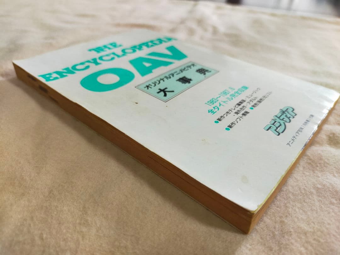 アンサイクロペディア　OAV