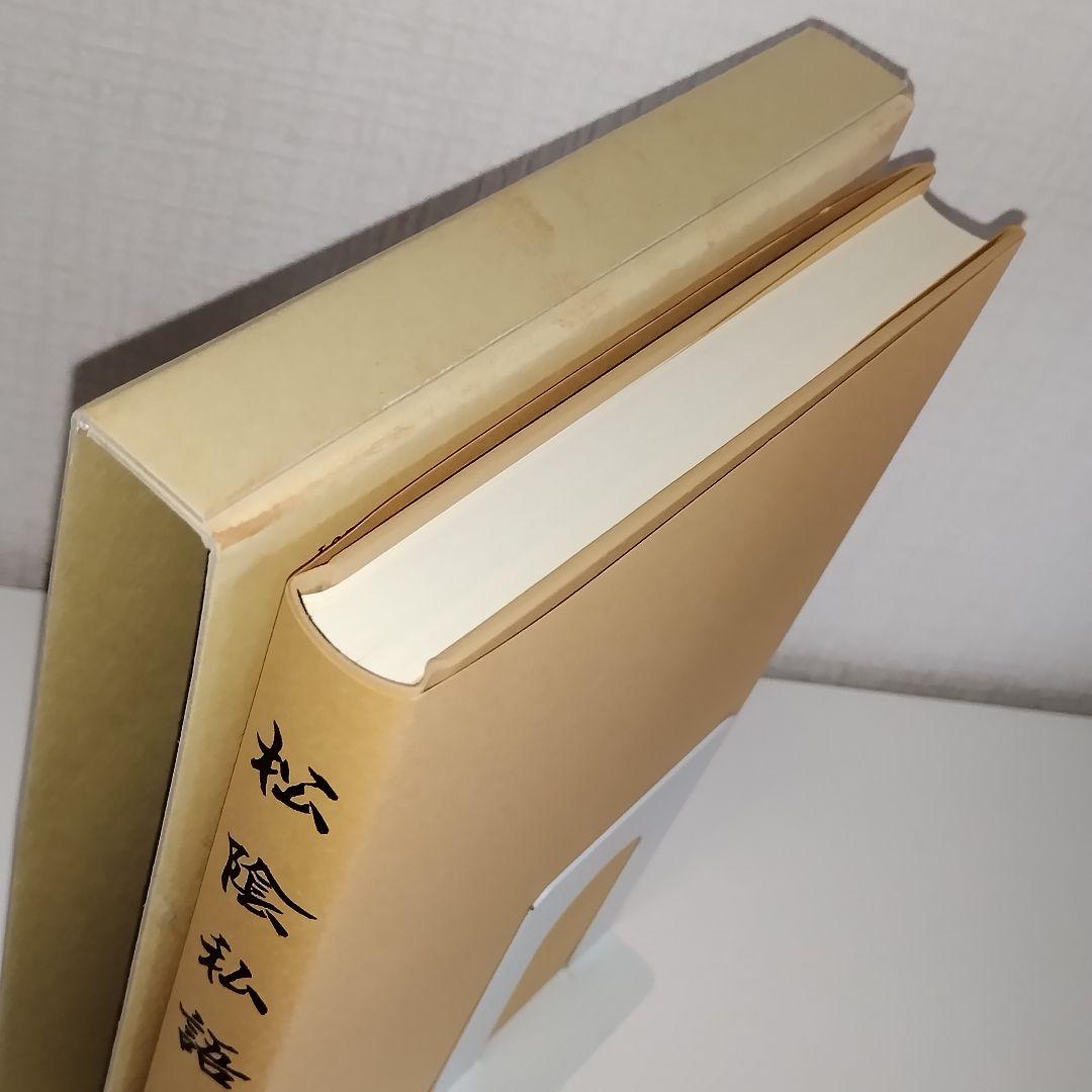 史料纂集 古記録編 [161]　松陰私語