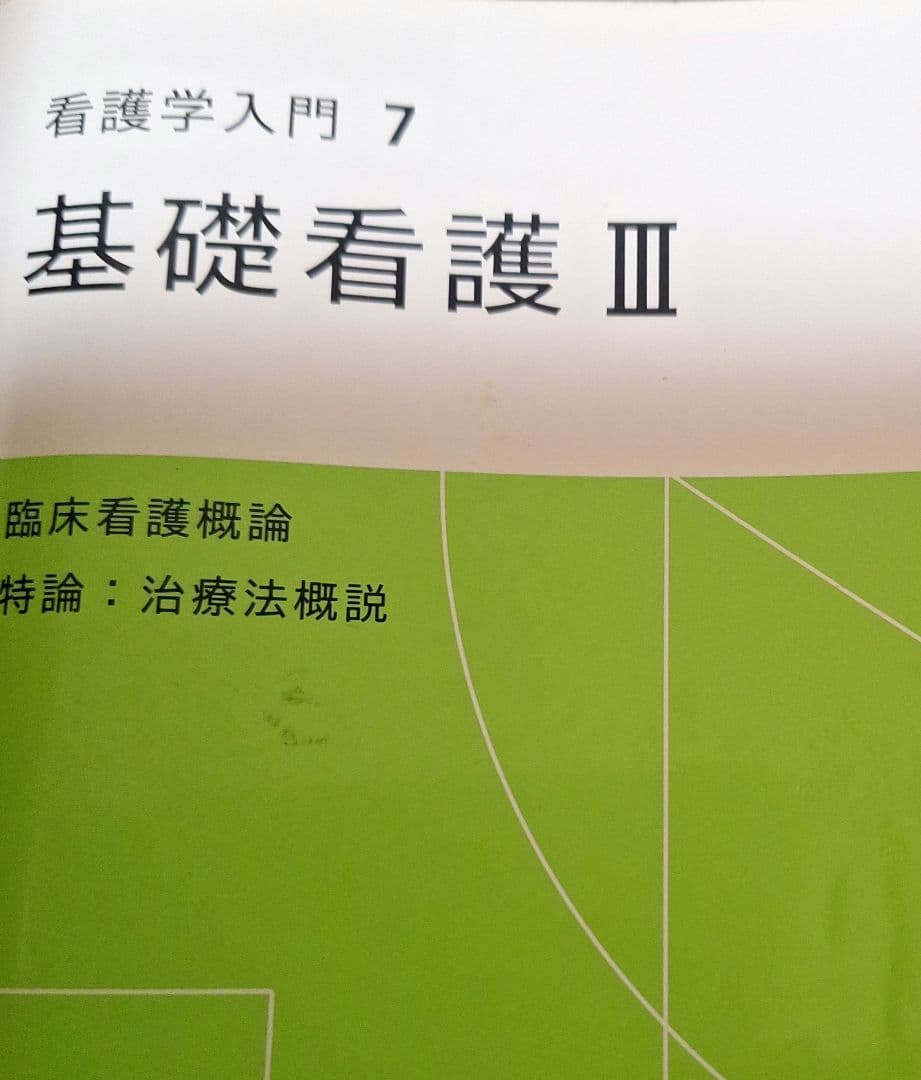 准看護師 問題集 教科書 メヂカルフレンド社 医学書院 - メルカリ