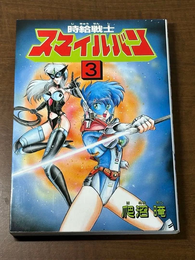 時給戦士スマイルバン 全4巻　爬沼晻