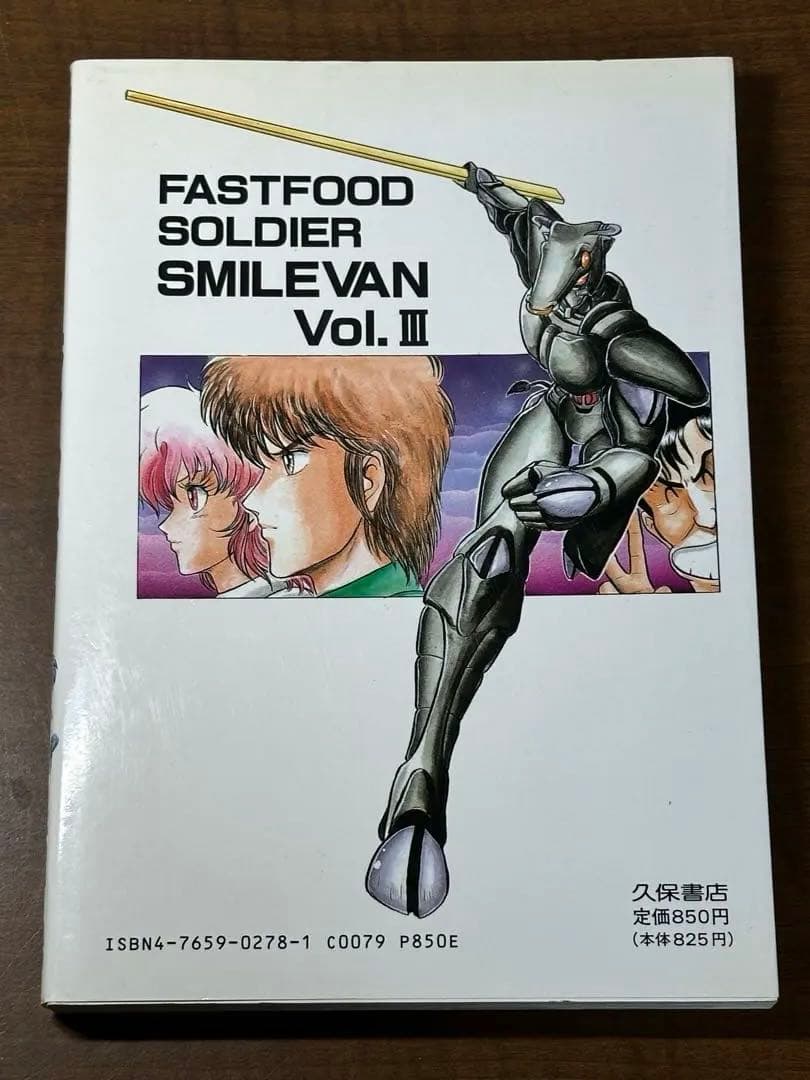 時給戦士スマイルバン 全4巻　爬沼晻