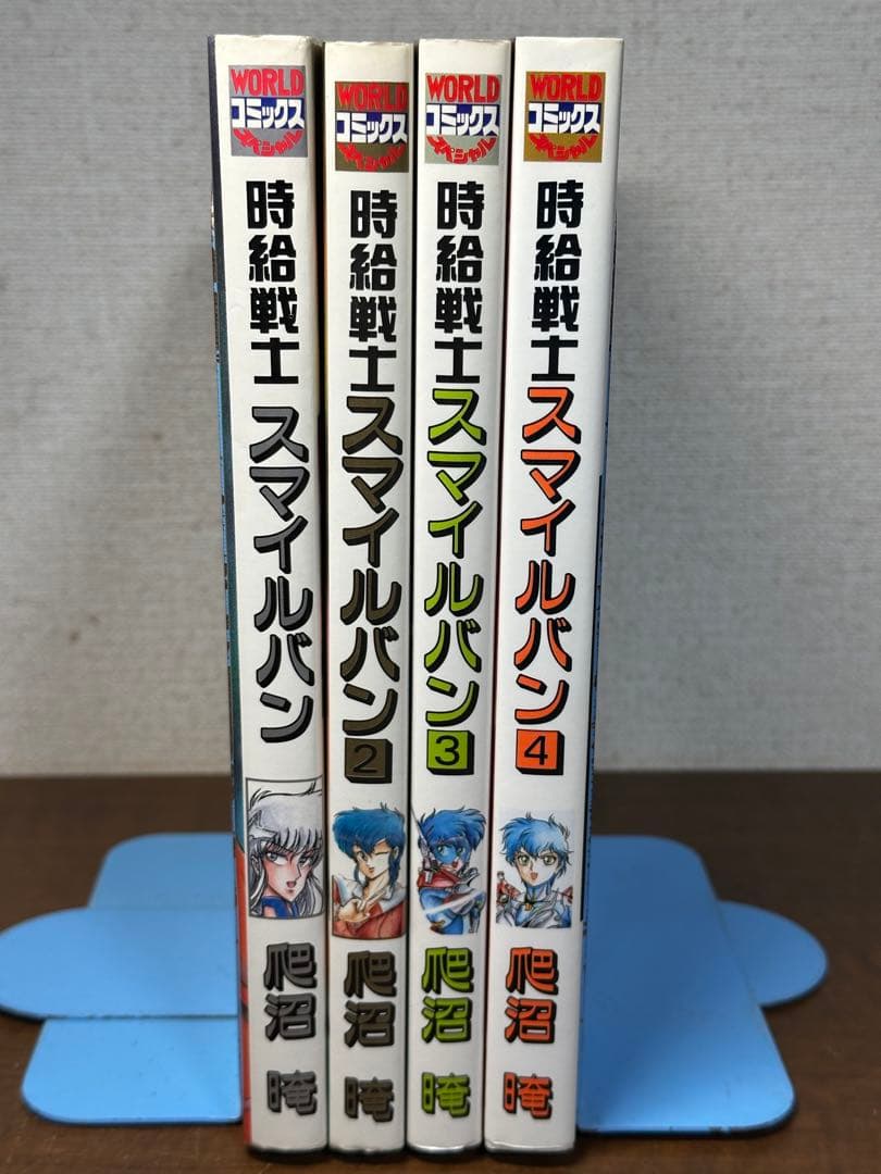 時給戦士スマイルバン 全4巻　爬沼晻