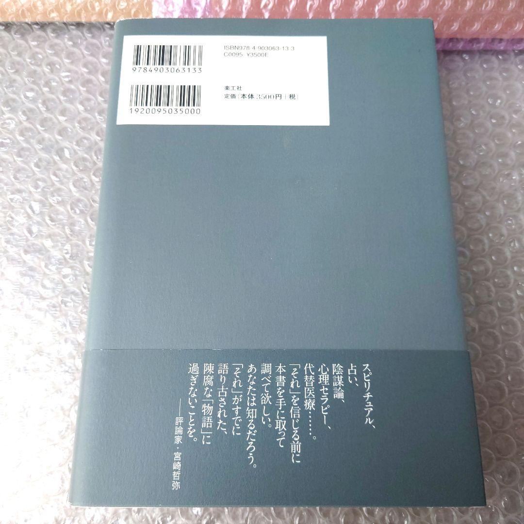 ロバート・T・キャロル『懐疑論者の事典 下』