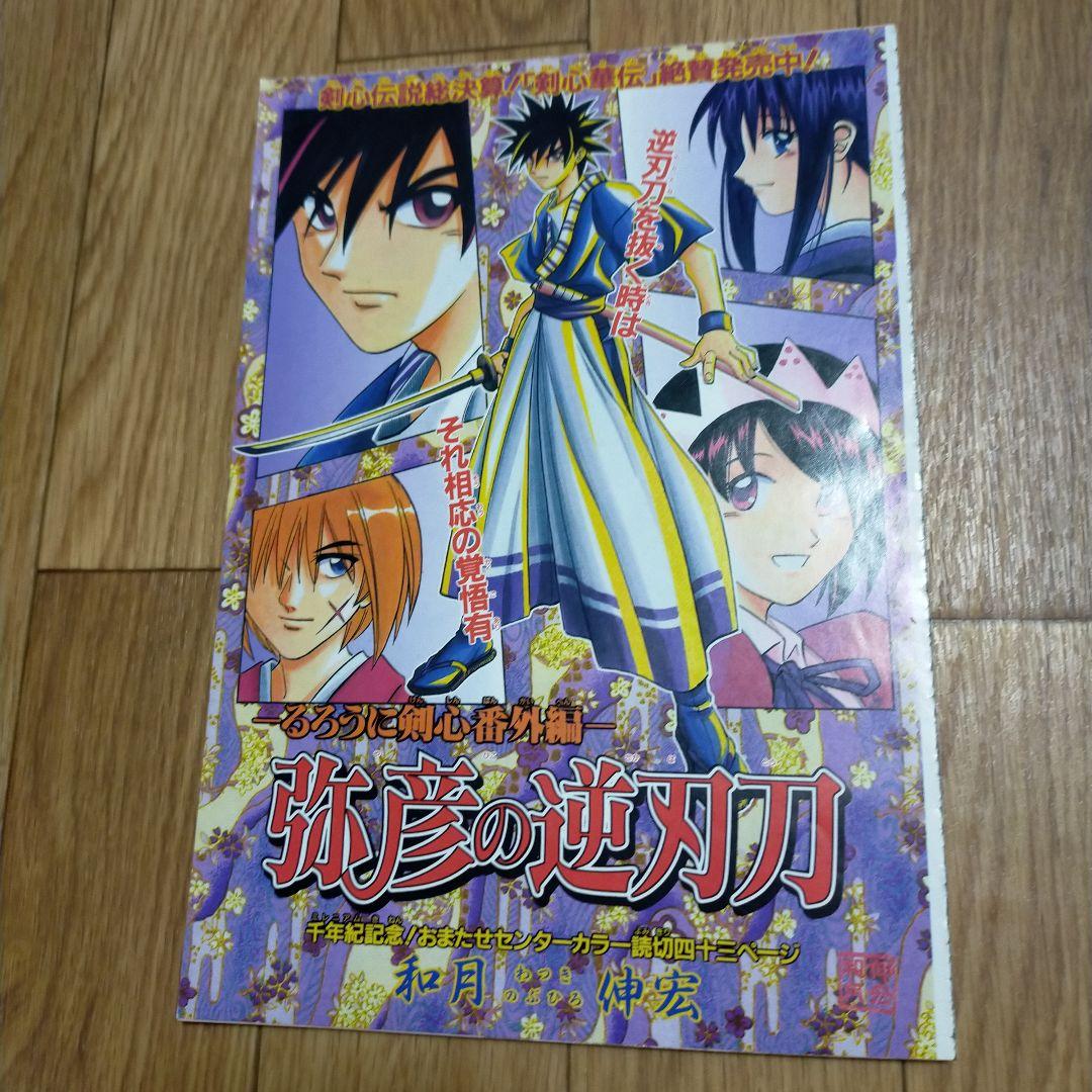 るろうに剣心 番外編 弥彦の逆刃刀 ジャンプ掲載時 切り抜き - メルカリ