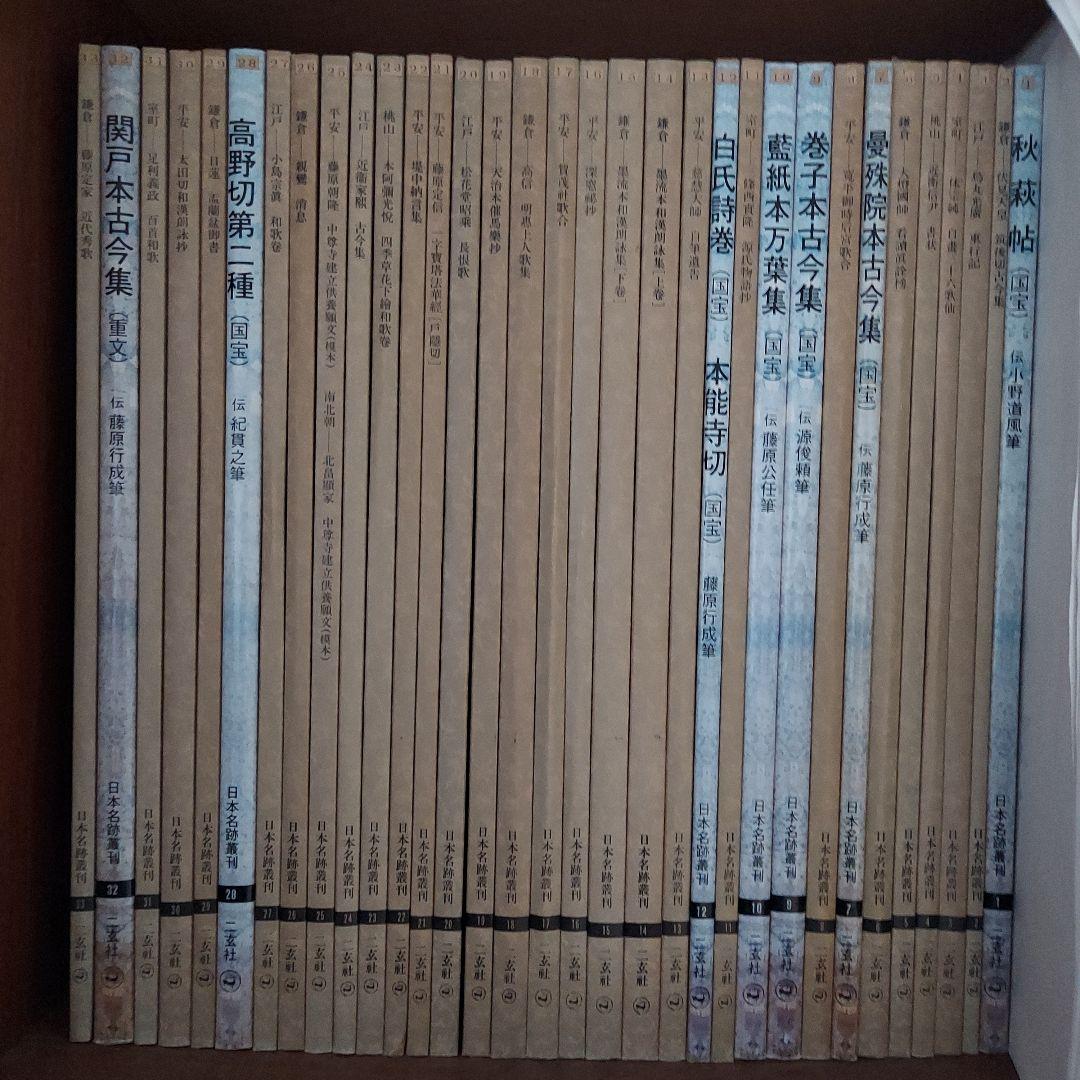 日本名跡叢刊 全101巻セット - メルカリ