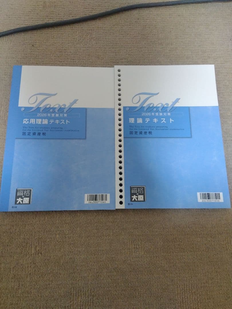 2026 資格の大原 税理士試験 固定資産税 理論テキスト・応用理論