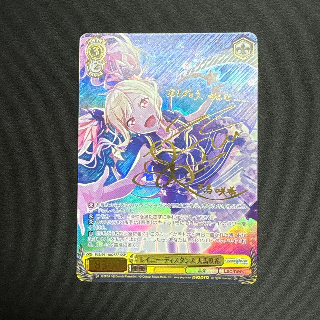 レイニーディスタンス　天馬咲希　ssp サイン サイン)レイニー・ディスタンス 天馬咲希(SSP)(PJS-S91-002SSP